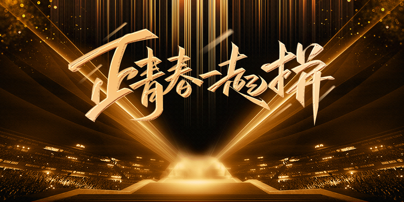 青春拼搏艺术字星光背景图，高清JPG & 商务/科技PSD设计素材，一键下载！