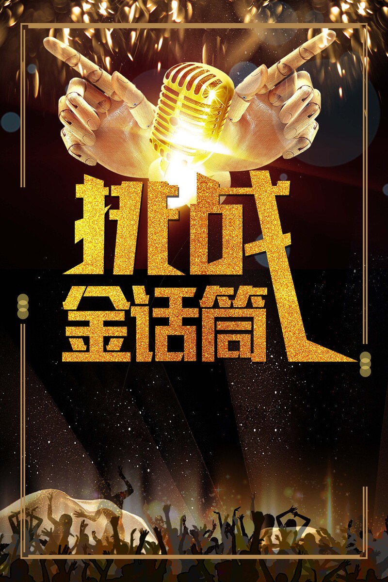 黑金炫酷风格主持大赛背景图，创意JPG/PSD素材免费下载