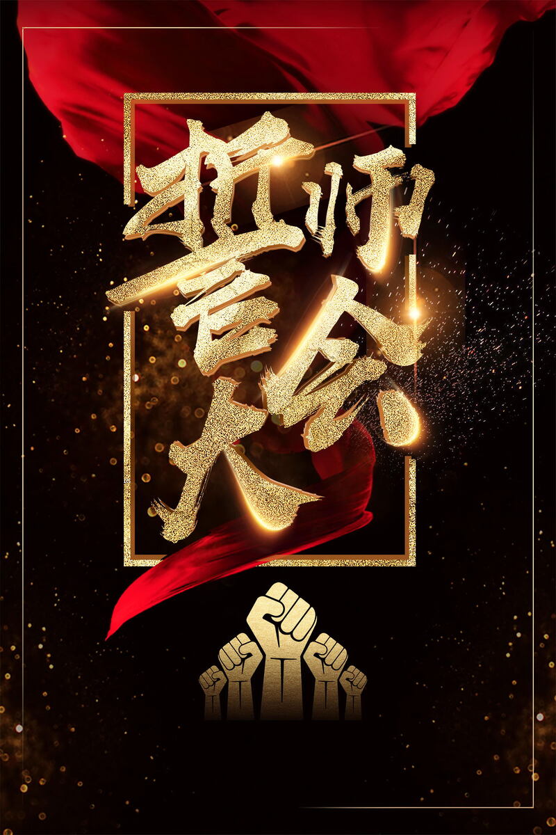 黑金销售年终盛典誓师大会，背景素材精选，高清JPG/商务科技PSD下载