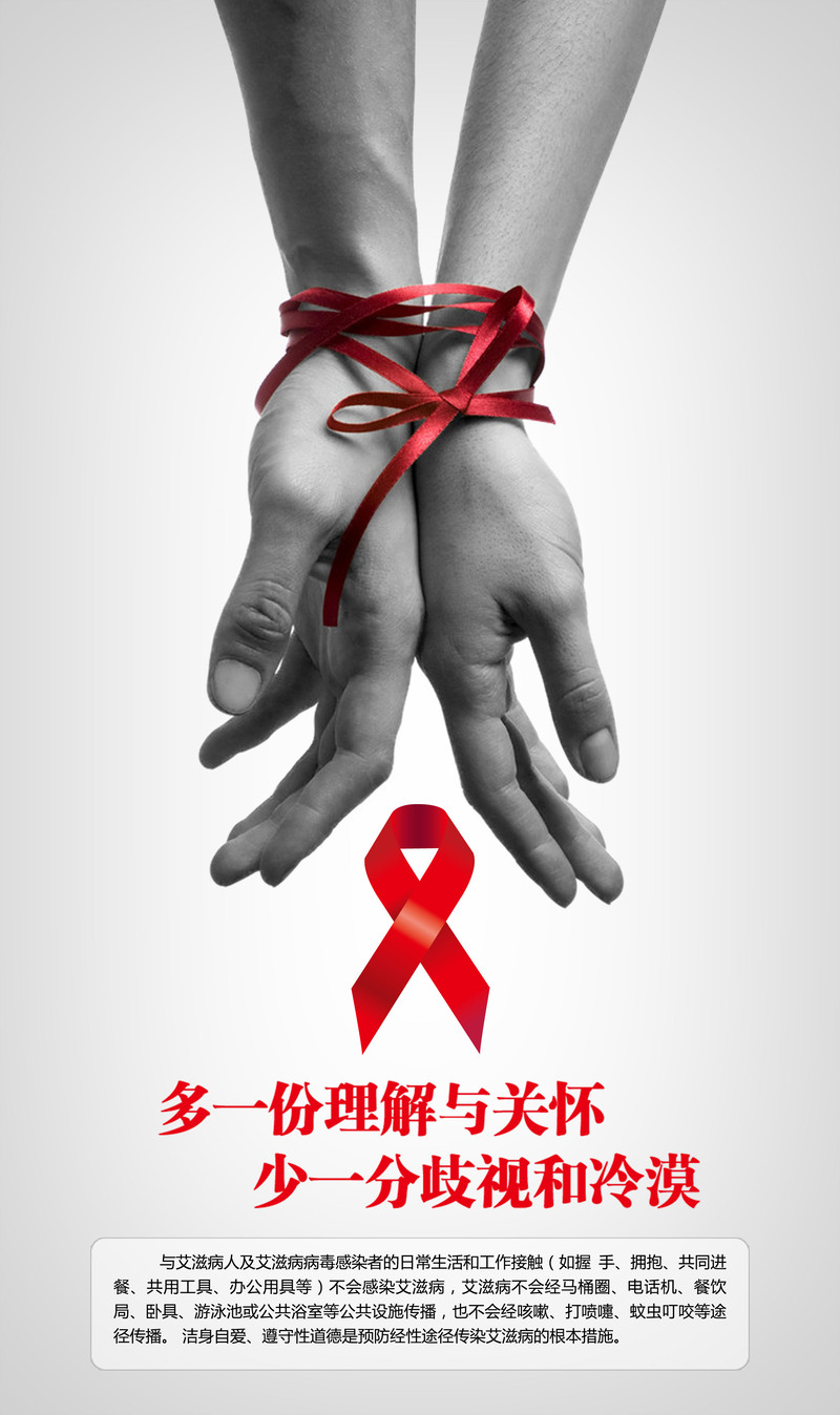 艾滋病公益广告，高清JPG/PSD设计素材，免费下载助力商务科技宣传