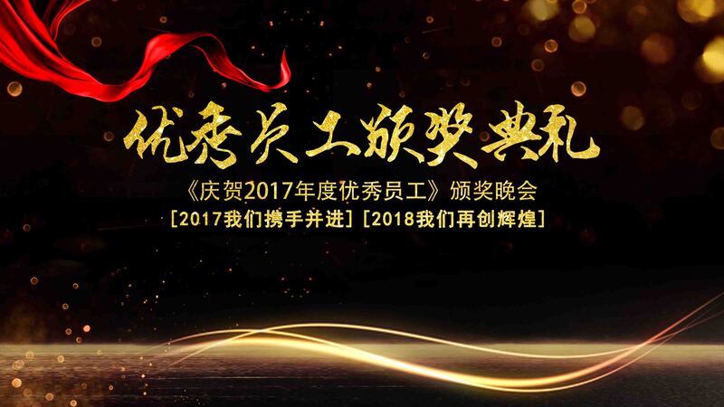 黑金员工盛典&企业年会展板设计，高清JPG+商务科技PSD素材下载