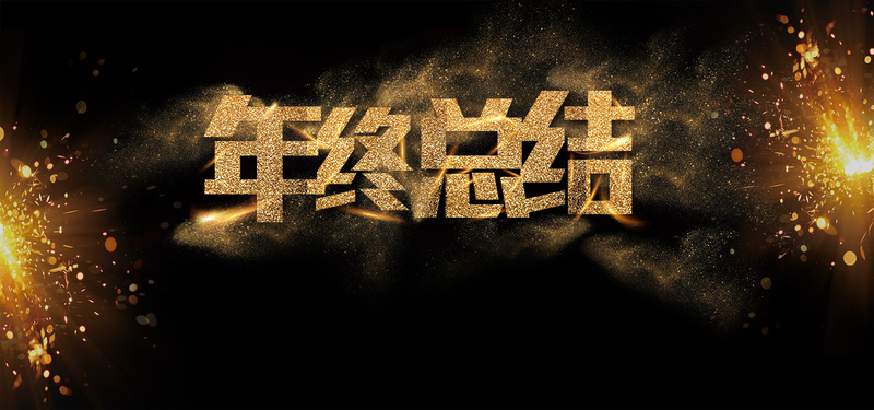 年会金色背景设计素材，高清JPG/PSD格式，商务科技风，免费下载