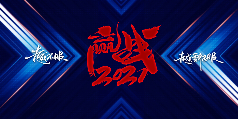 赢战2021，精选艺术字底纹背景图，高清JPG&PSD商务/科技设计素材下载