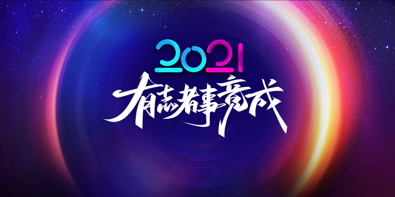 2021有志者事竟成艺术字光效背景图，高清JPG与商务科技PSD素材下载