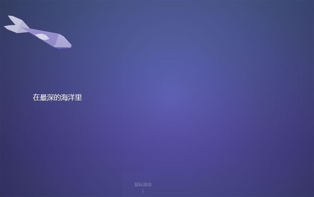 H5网页滚动海底鱼动画特效
