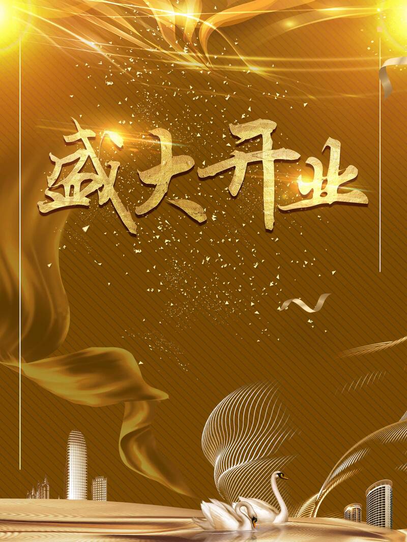 科技商务地产开业盛典，金色背景高清JPG及商务科技PSD设计素材下载