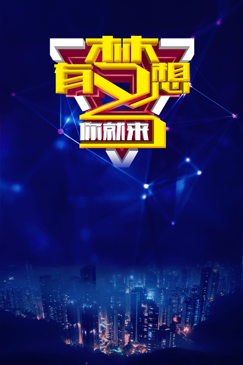 梦想启航，蓝色大气招商海报高清下载，商务科技PSD设计素材