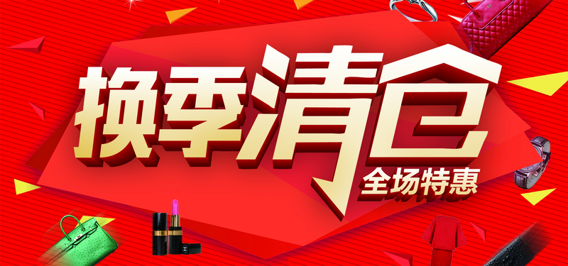 红色高档清仓海报素材，JPG/PSD格式，高清商务科技设计下载
