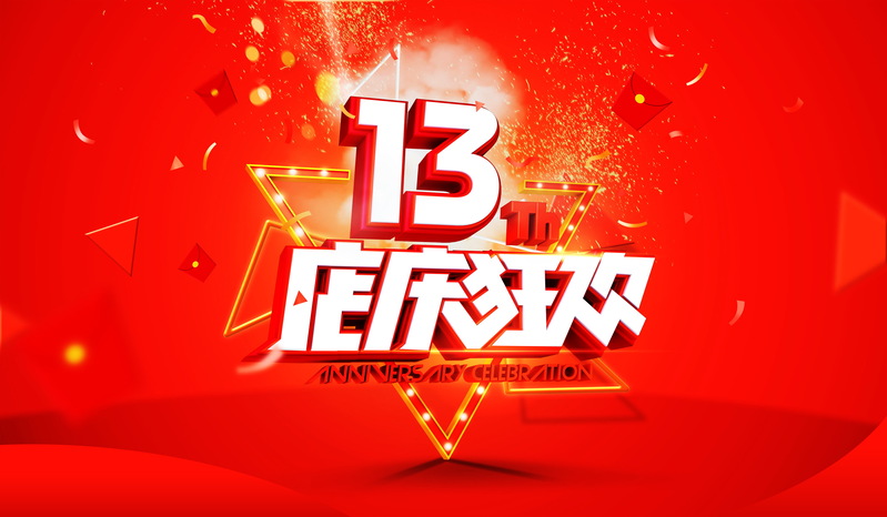 13周年庆典高清背景图，商务科技PSD素材免费下载