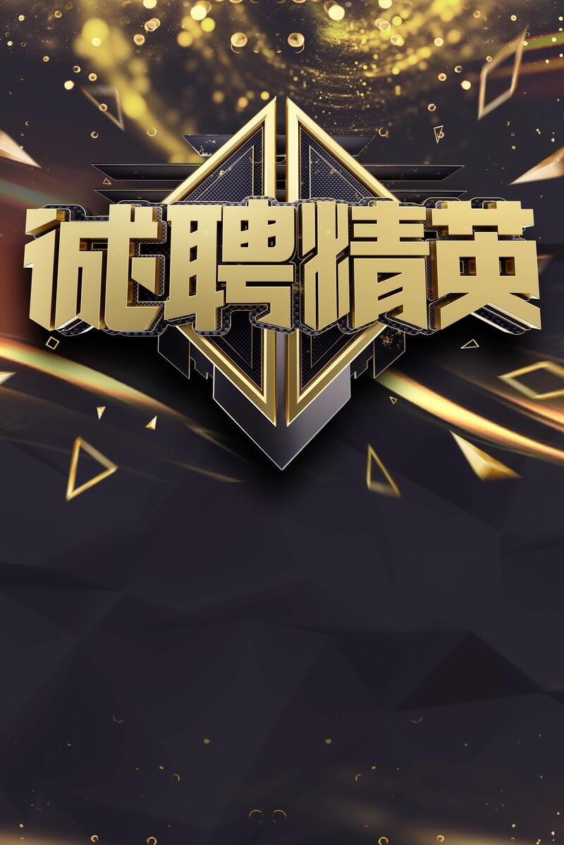 【招聘精英】诚聘海报JPG图片，高清商务/科技PSD设计素材免费下载