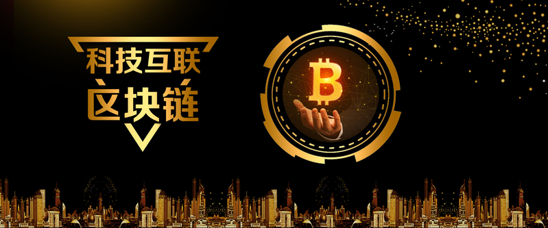 区块链比特币宣传海报，黑金风高清JPG与PSD素材下载
