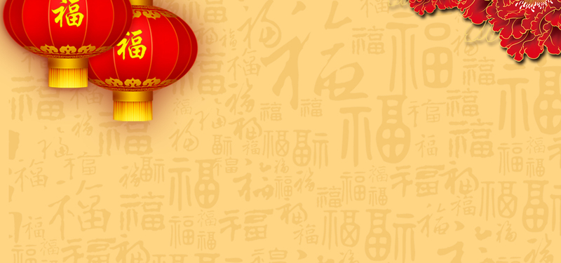 黄色福字背景图片，高清JPG/PSD商务科技设计素材下载