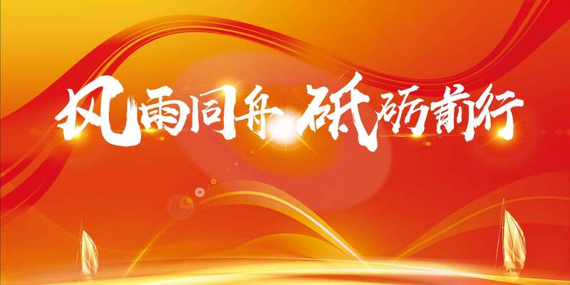 大气科技展板图片下载，风雨同舟，砥砺前行，高清JPG/PSD设计素材