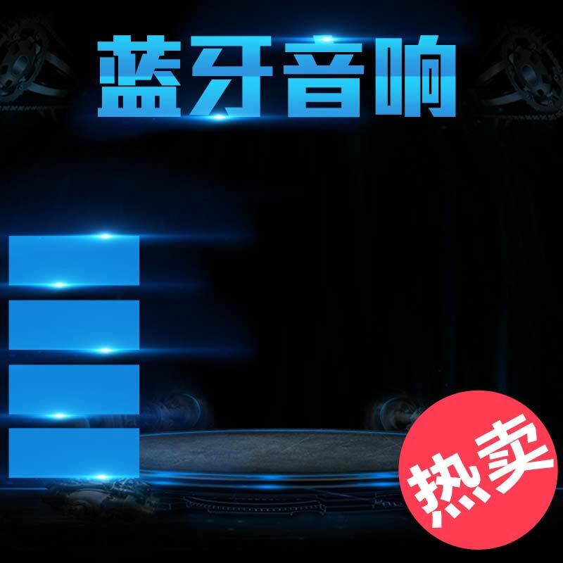 蓝牙音响促销图，高清JPG与商务科技PSD设计素材下载