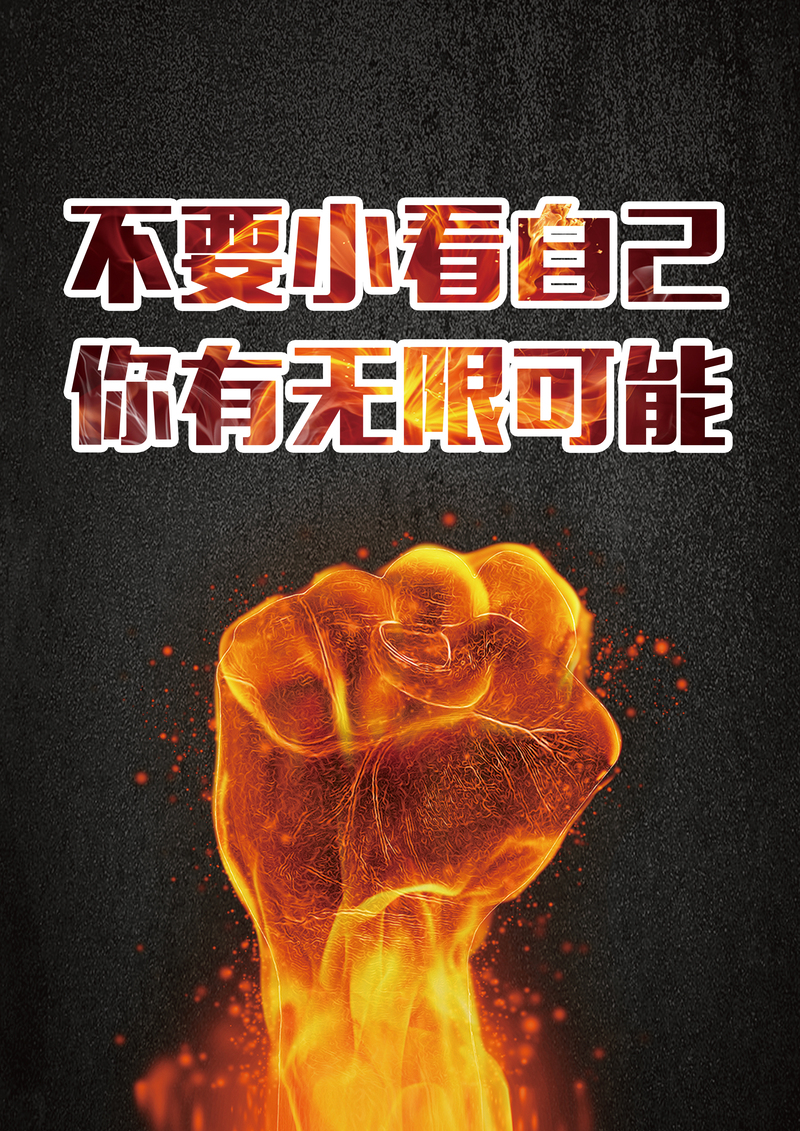 正能量拳头背景图，高清JPG与商务科技PSD素材下载