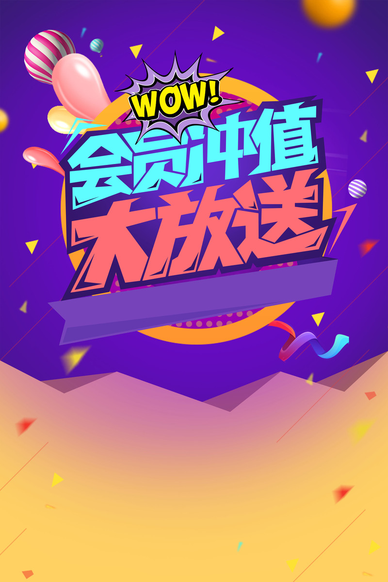 创意会员专享，时尚充值特惠，高清JPG与商务/科技PSD设计素材任你下