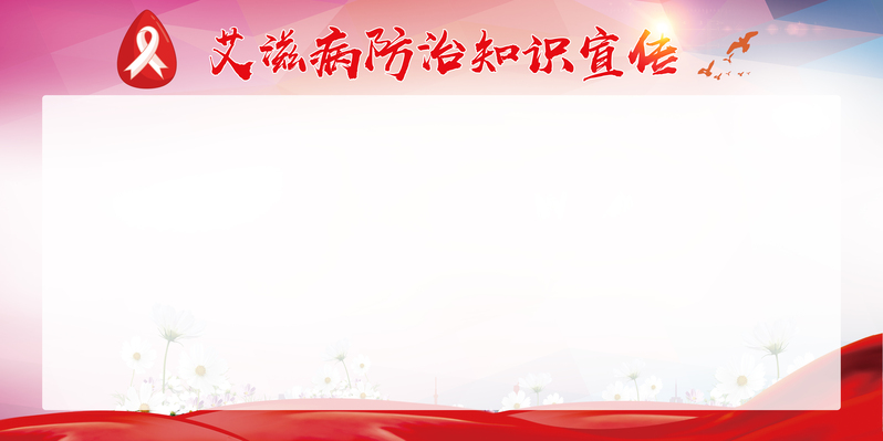 艾滋病预防知识，高清JPG海报与商务科技PSD设计素材下载
