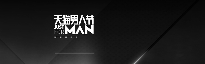 淘宝男人节海报设计素材，简约酷黑风，高清JPG/商务科技PSD下载