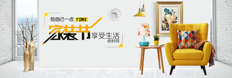 天猫家装节，全屏海报家具建材，文艺清新JPG/PSD设计素材下载
