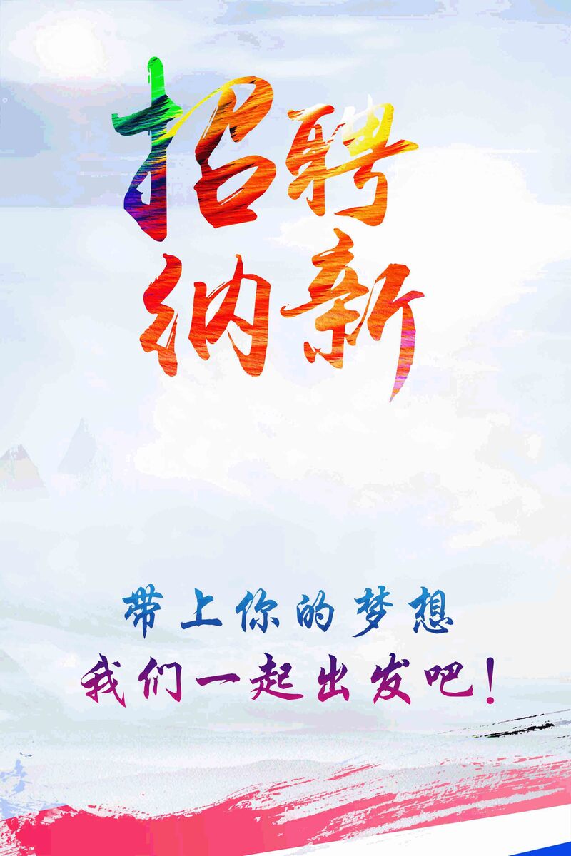 【招聘启事】学生会社团纳新，梦想起航！高清JPG海报背景+文艺清新PSD设计素材下载