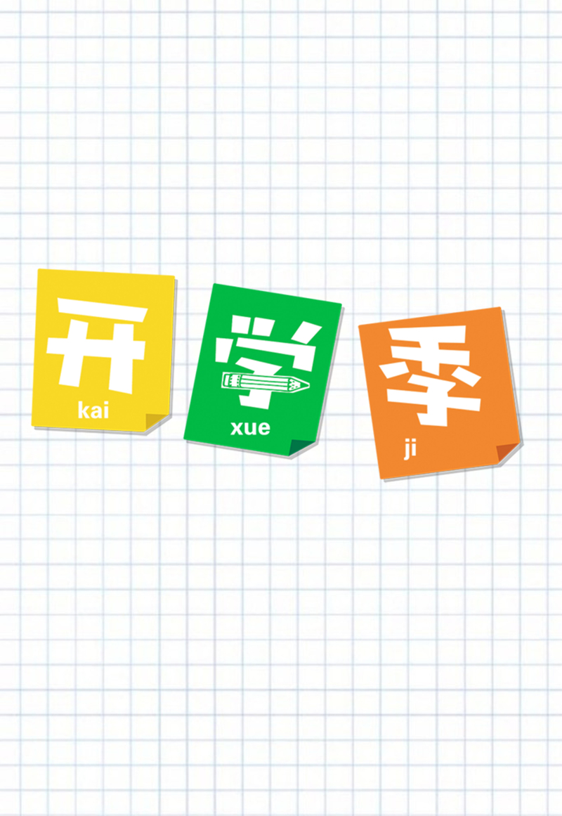 开学主题背景图，文艺清新JPG/PSD高清素材，免费下载