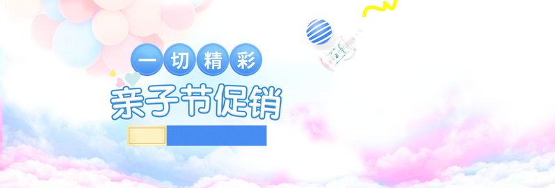 亲子节特惠，母婴用品大促销，文艺清新全屏海报PSD设计素材免费下载