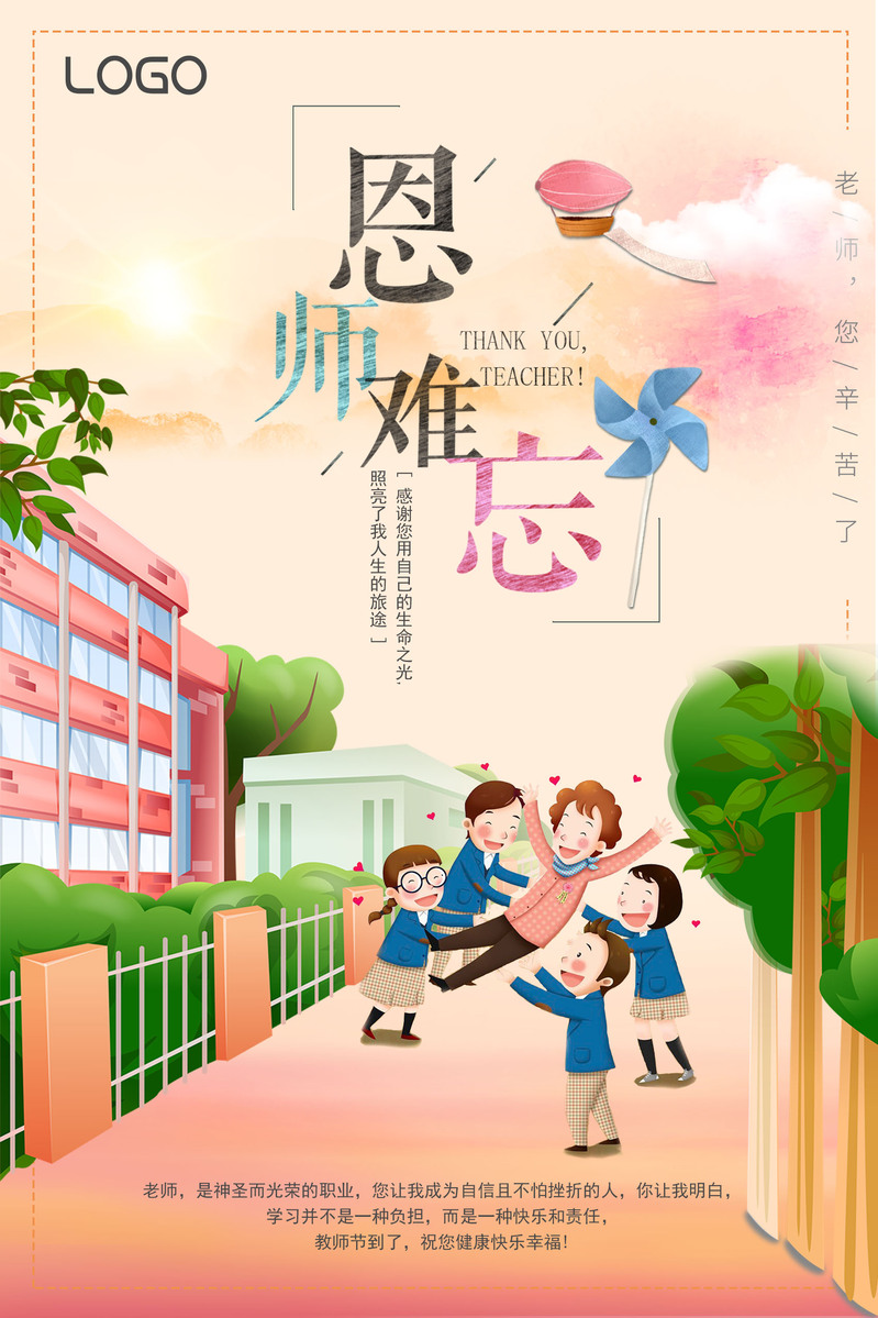 教师节致敬恩师，精选高清海报素材下载，文艺清新PSD格式