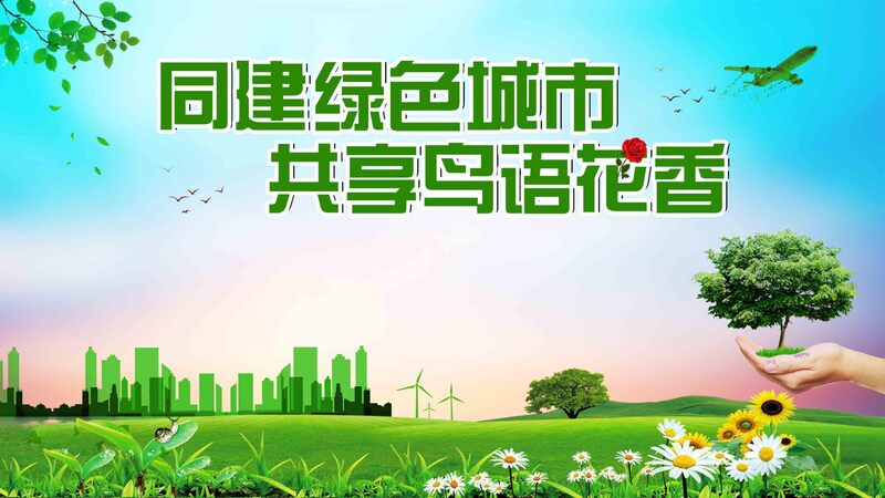 共建绿色城市，环保公益广告展板，文艺清新JPG/PSD素材下载