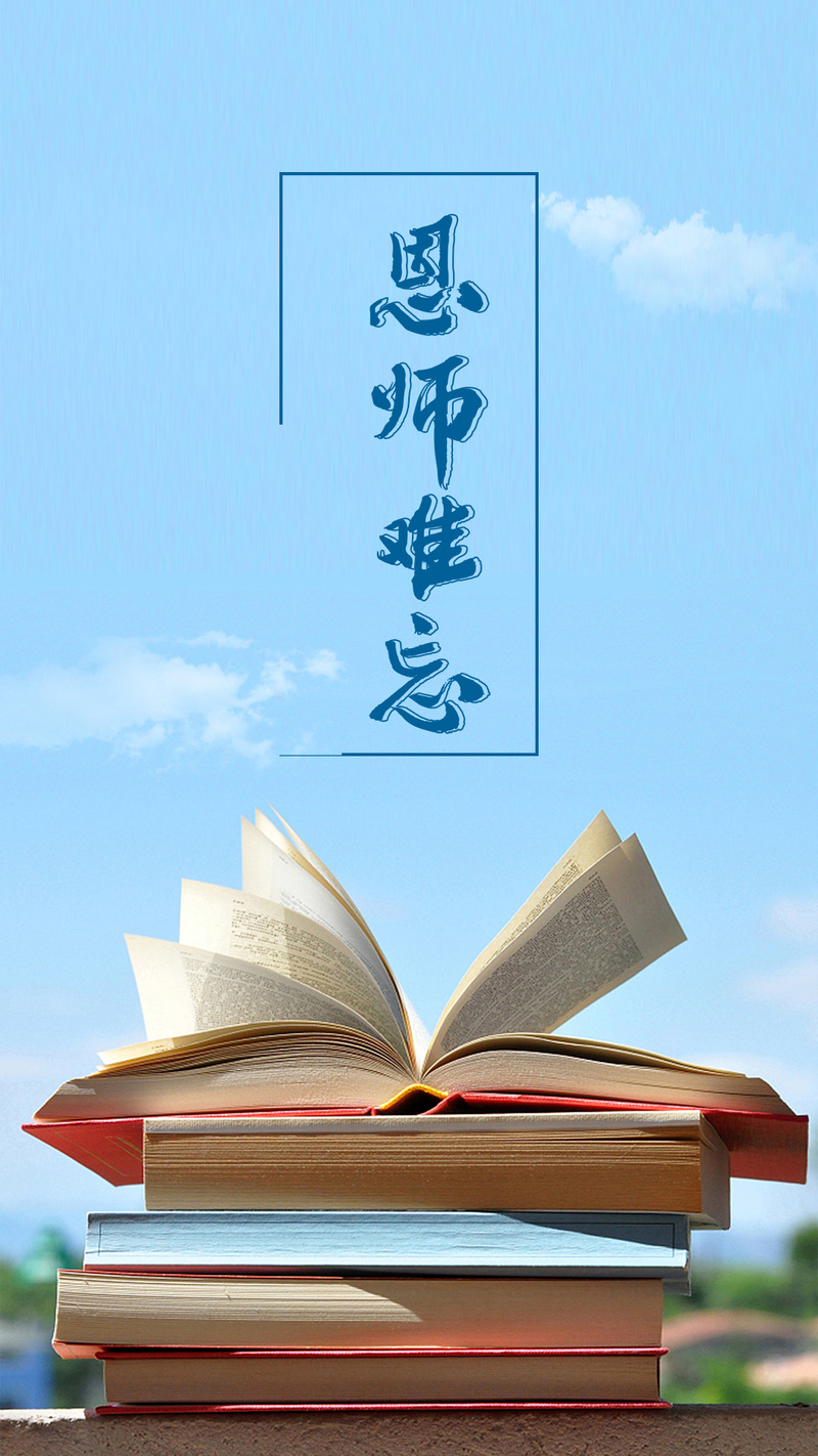 教师节主题PSD分层素材，文艺清新H5高清JPG，免费下载