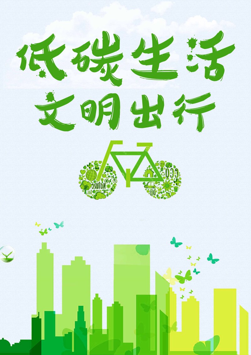 低碳生活，绿色出行，公益宣传海报设计素材，文艺清新PSD/高清JPG下载