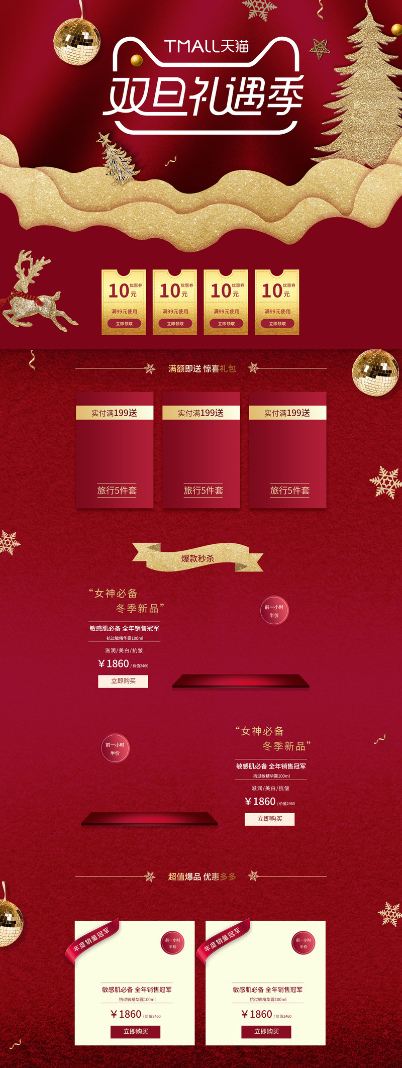 双旦礼遇季化妆品大促，文艺清新JPG/PSD设计素材，一键下载美化店铺首页