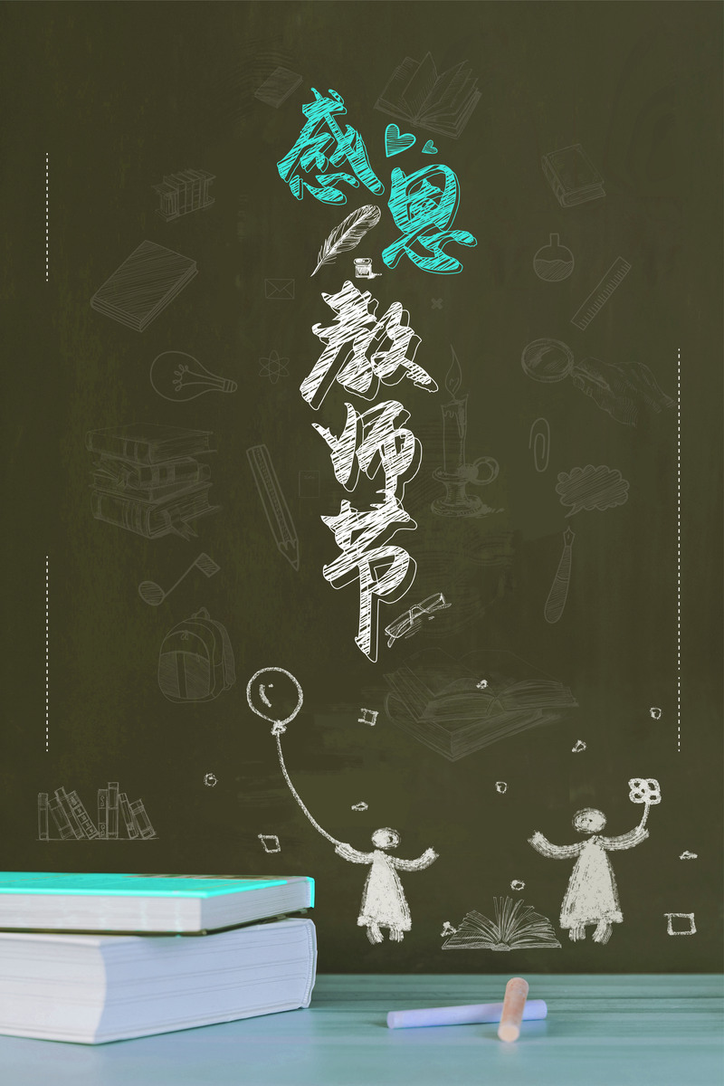 教师节创意黑板书籍背景，高清JPG/AI设计素材，文艺清新风格下载