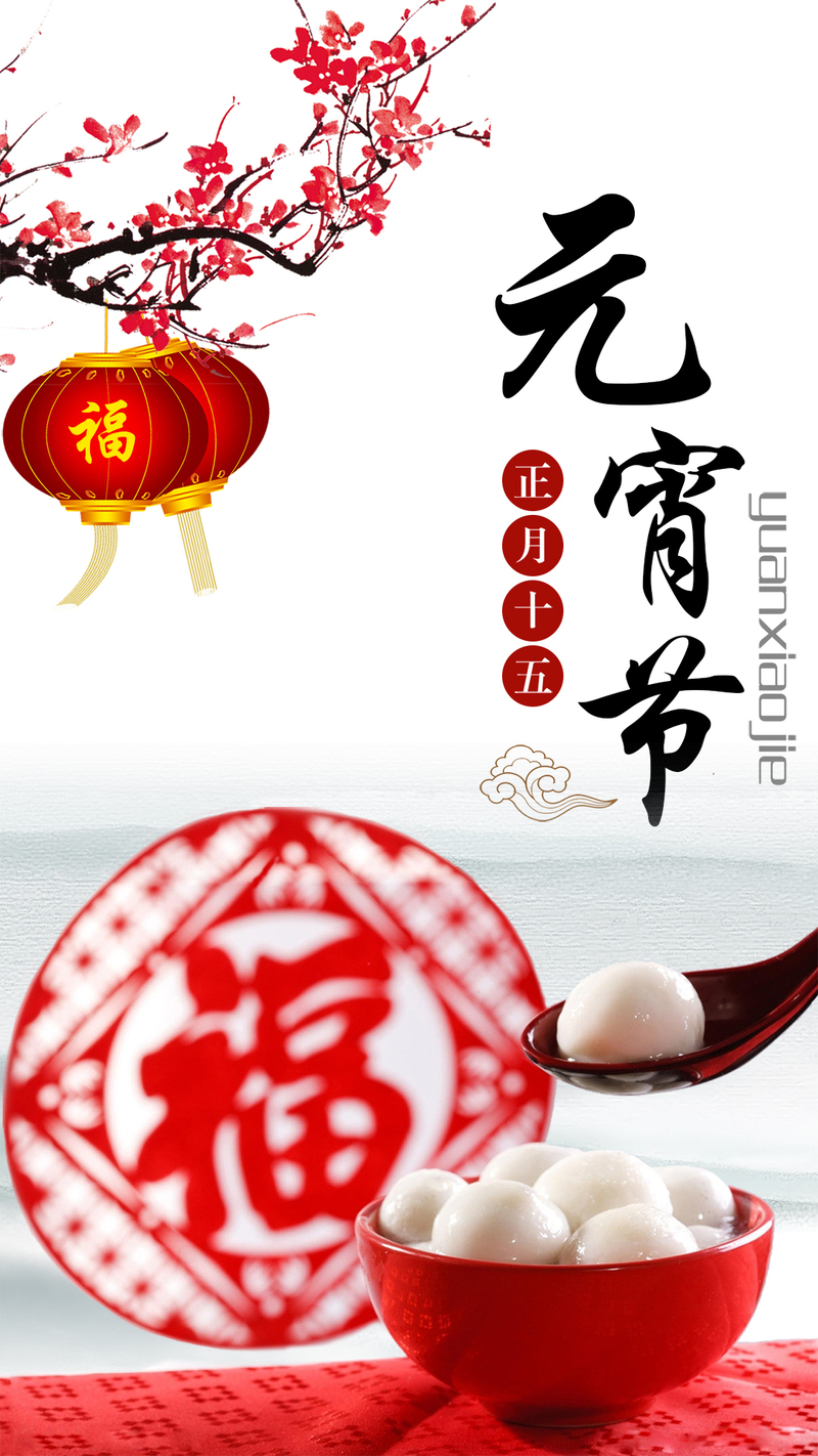 简约传统元宵节PSD分层背景，文艺清新H5素材，高清JPG下载