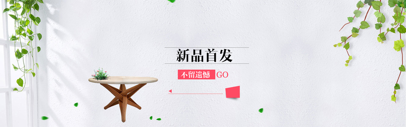 小清新店铺新品首发，精美活动Banner及PSD设计素材，高清JPG下载