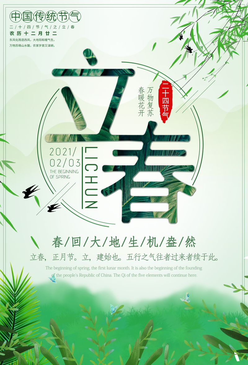 立春，二十四节气之首，唯美高清JPG与文艺清新PSD设计素材下载