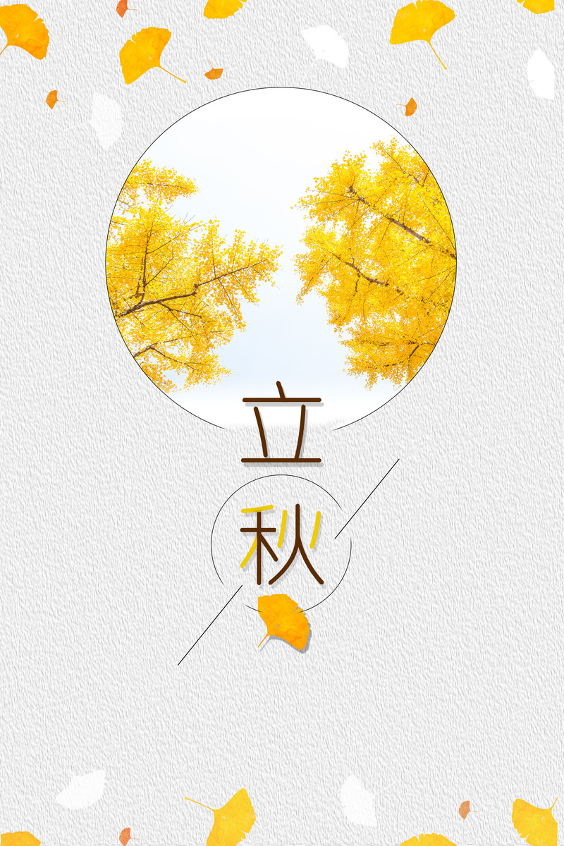 立秋节气海报素材，简约创意背景，文艺清新JPG/PSD高清下载