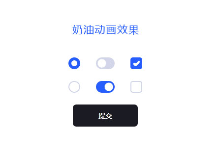 单选多选表单按钮奶油动画特效