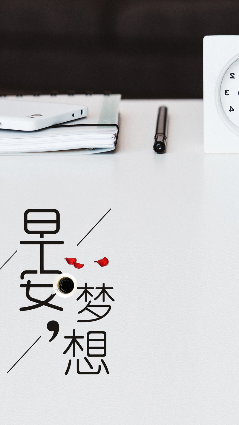 早安梦想海报设计，小清新风格，JPG高清下载，文艺清新PSD素材