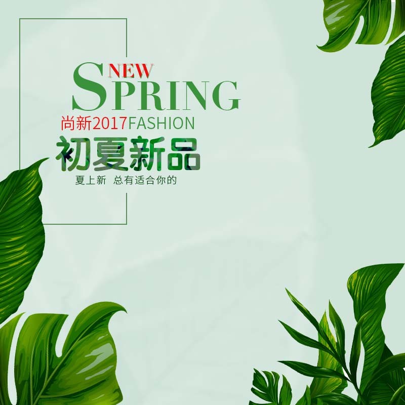夏季服装大促，精选文艺清新设计素材，JPG/PSD格式高清下载
