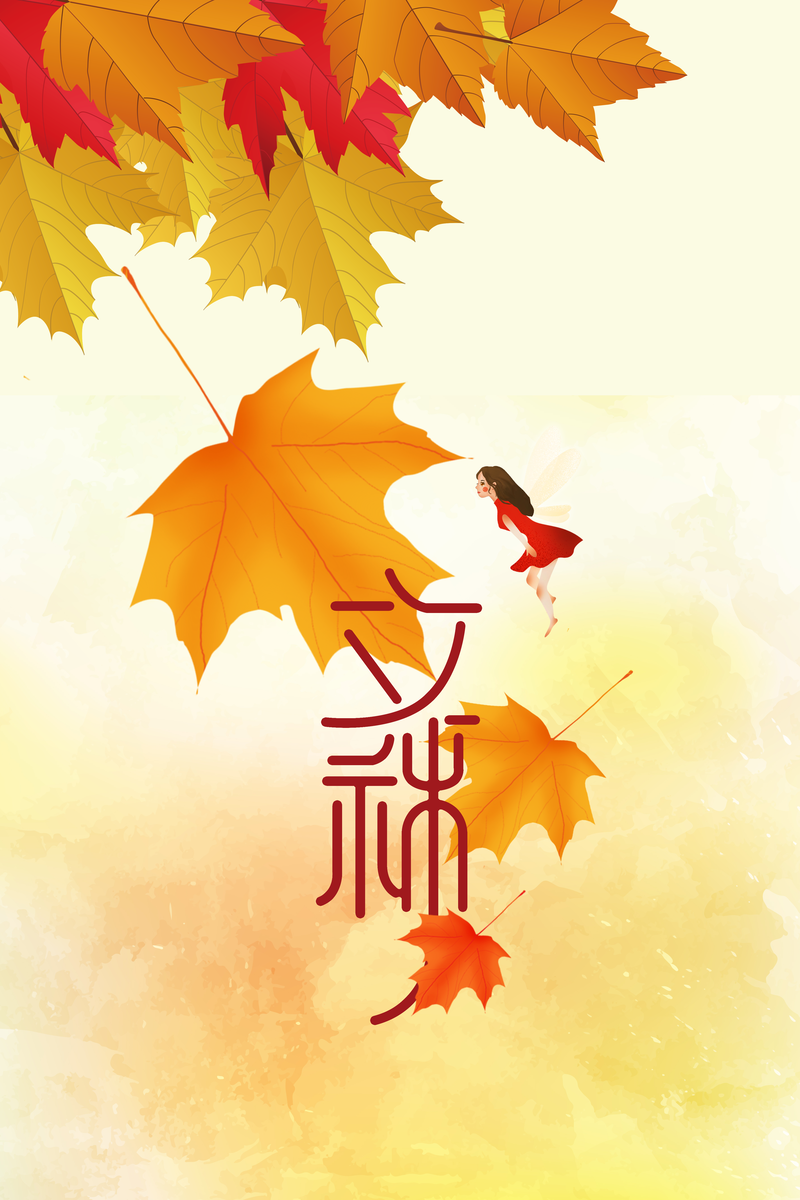 立秋之美，手绘树叶人物高清JPG，文艺清新PSD设计素材下载