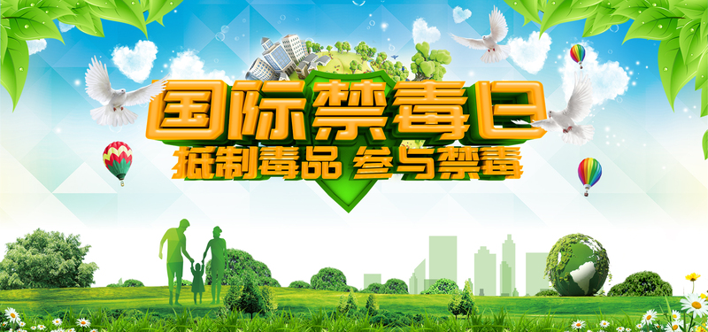 国际禁毒日宣传海报，文艺清新设计素材，高清JPG/PSD格式免费下载