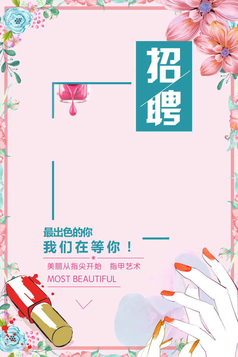 美甲招聘海报，高清JPG，文艺清新设计素材，一键下载