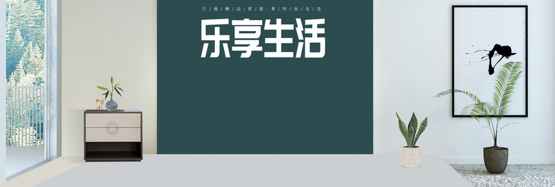 家装节特惠，简约家具家居海报设计素材，文艺清新风格，JPG/PSD高清下载