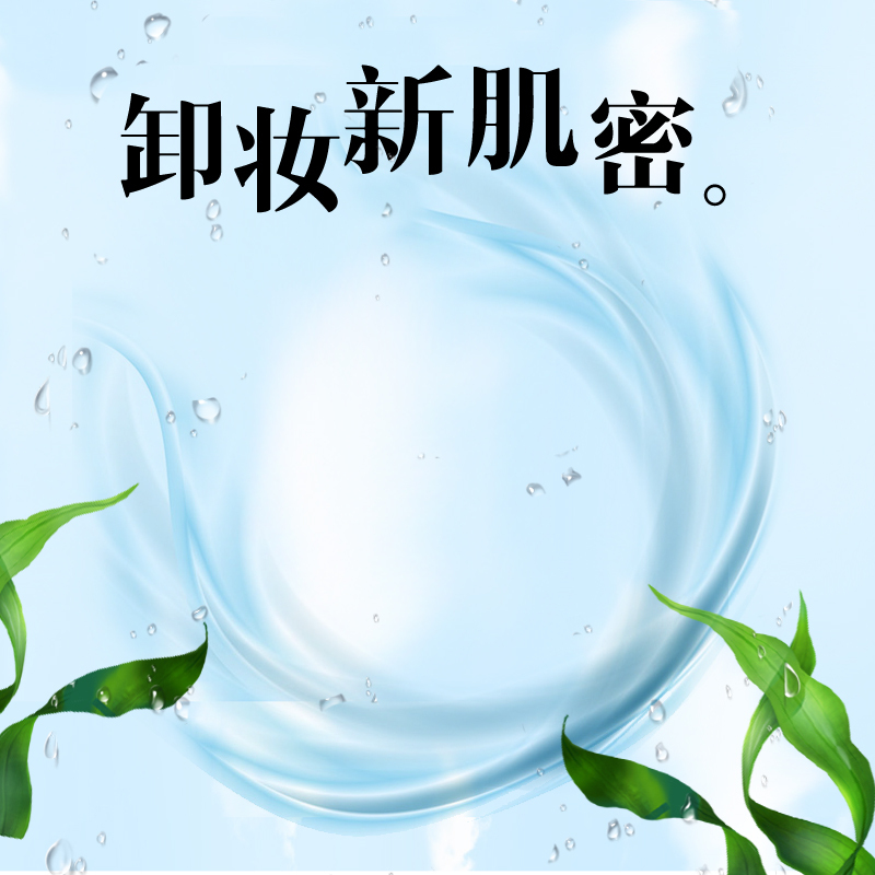 清透卸妆保湿乳液，淘宝高清图下载，文艺清新PSD设计素材