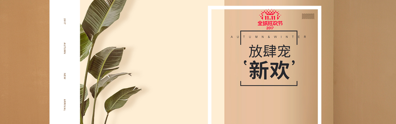 双十一特惠，文艺咖啡色服装海报背景，高清JPG+清新PSD，免费下载！