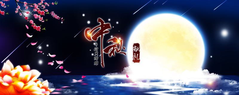 中秋节背景，文艺清新JPG/PSD高清设计素材，免费下载