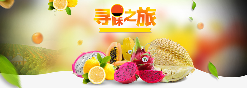 生鲜水果淘宝首页设计，文艺清新Banner图片素材，高清JPG/PSD格式下载