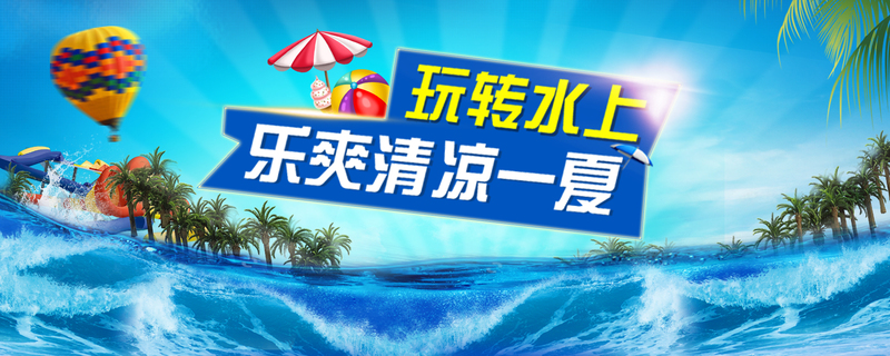 盛夏玩水，清新文艺水上banner海报，高清JPG/PSD素材免费下载