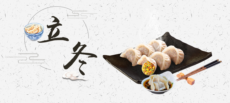 立冬佳节吃饺子，精选文艺清新banner设计素材，JPG/PSD格式高清下载