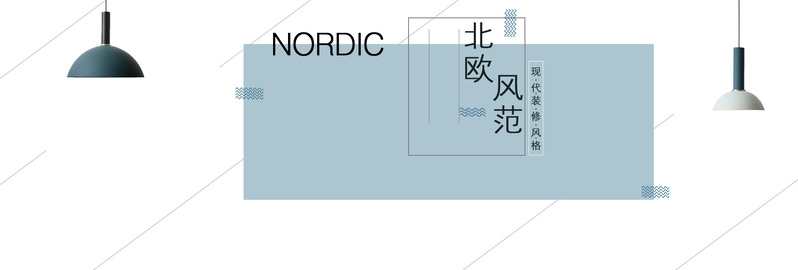家装节特惠，北欧风天猫全屏海报设计素材，家具建材高清JPG/清新PSD下载